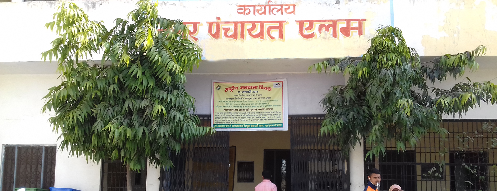 नगर पंचायत एलम कार्यालय